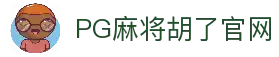 PG麻将胡了官网入口-官方最新网站|PG Soft Hule